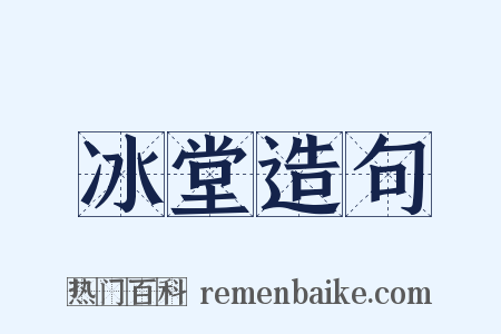 冰堂造句是什么意思的图片